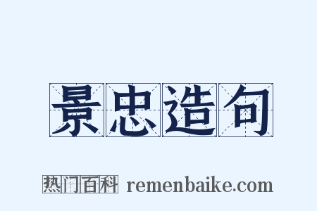 景忠造句是什么意思的图片